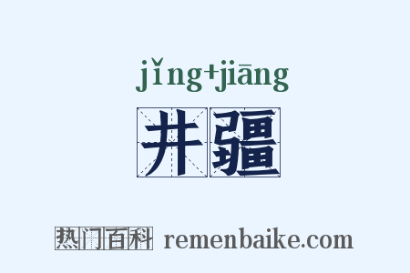 井疆是什么意思的图片